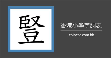 豎意思|字:豎 (注音:ㄕㄨˋ,部首:豆) 